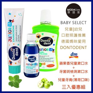 摩達客德國DM DONTODENT果香漱口水+牙菌斑漱口水+兒童牙膏