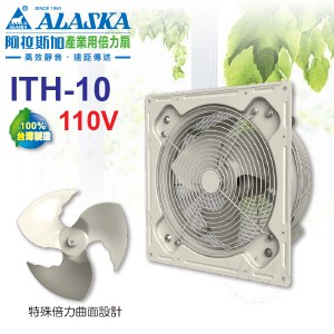 阿拉斯加《ITH-10》110V 產業用倍力扇 10吋 工業壁式風扇