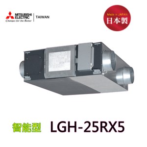 【三菱】LGH-25RX5 全熱交換器(220V-適合30-50坪)