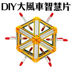 金德恩 台灣製造 DIY潛能開發3Q立體大風車智慧片/組裝/拼圖