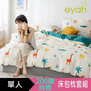 【eyah】台灣製200織精梳棉單人床包2件組-多款任選只能寵愛牠