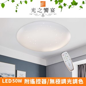 【光之饗宴】LED 50W天王星吸頂燈(附遙控器/可調光調色)