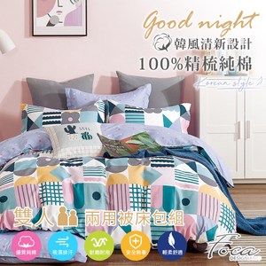 【FOCA戀愛溫度】雙人 韓風設計100%精梳純棉四件式兩用被床包組雙人