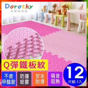 【Dorothy桃樂絲】特Q彈拚色鐵板紋62CM大巧拼地墊(12片裝)糖果粉色系