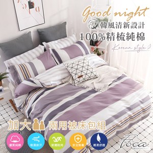 【FOCA多瑙河】加大 韓風設計100%精梳純棉四件式兩用被床包組加大