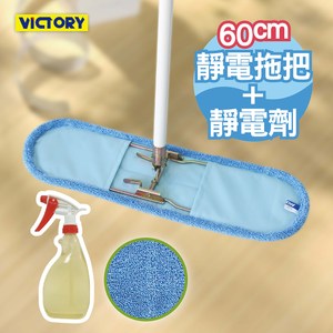【VICTORY】業務用超細纖維吸水靜電除塵拖把組合-60cm+靜電劑