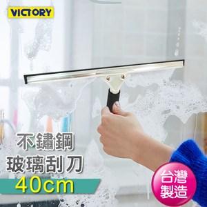 【VICTORY】不鏽鋼玻璃刮刀(40cm) #1027005