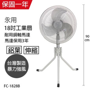 【永用牌】MIT 台灣製造18吋鋁葉三腳工業立扇 FC-1828B