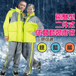 金德恩 達新牌 飛馳型二件式休閒套裝雨衣 藍色XL