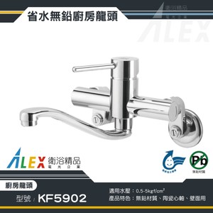 ALEX 電光 無鉛級 廚房龍頭 KF5902