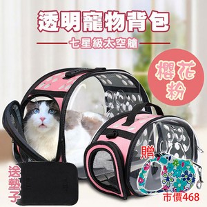【媽媽咪呀】七星級太空艙透明寵物包-櫻花粉限定版(加贈自動伸縮寵物拉繩