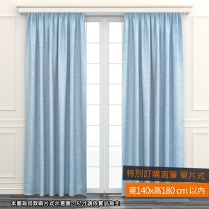 EZSO 藍意遮光特別訂購窗簾 單片式 寬140x高180cm以內