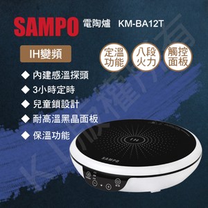 【聲寶SAMPO】觸控式IH變頻電磁爐 KM-BA12T