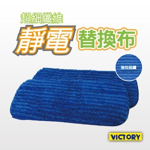 【VICTORY】超細纖維靜電替換布(4入) #1025014