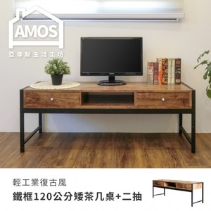 【Amos】輕工業復古風鐵框120公分矮茶几桌+兩抽