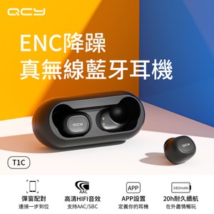 【QCY】T1C ENC降躁真無線藍牙耳機