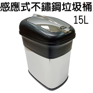 金德恩 台灣製造 不鏽鋼感應式垃圾桶15L/附垃圾袋固定環