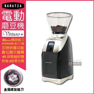 美國BARATZA咖啡電動磨豆機Virtuoso+可定時㊣原廠出貨