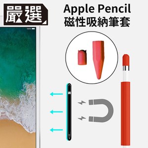 嚴選 Apple Pencil磁吸式矽膠收納防滾筆套/筆帽/筆蓋組 紅