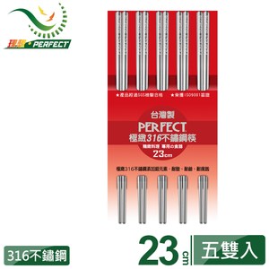 【PERFECT 理想】極緻316不鏽鋼筷23cm 五雙