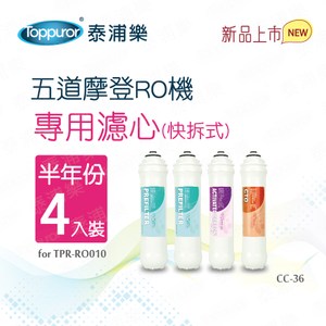 【Toppuror 泰浦樂】快拆式前置濾心 半年份 四入裝(CC-36
