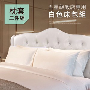 【三浦太郎】五星級飯店專用 純白色 枕頭套2入