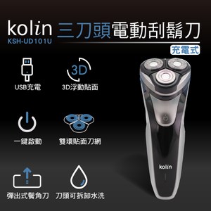 歌林kolin三刀頭電動刮鬍刀KSH-UD101U(霧銀)