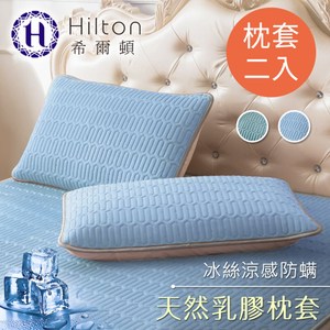 【Hilton 希爾頓】可水洗冰絲涼感天然乳膠枕套二入組/兩色任選雲朵藍
