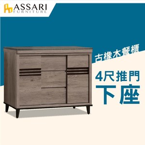 ASSARI-古橡木4尺推門餐櫃下座(121x41x85)