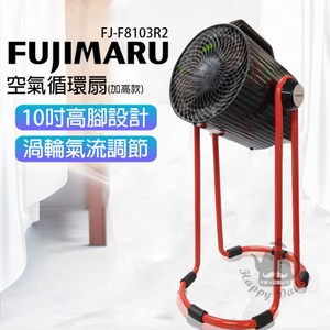 【Fujimaru】 10吋 空氣循環扇(高腳款)FJ-F8103R2