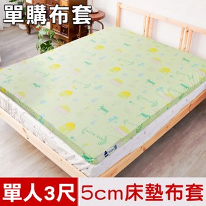 【米夢家居】夢想家園-精梳純棉5cm床墊換洗布套-單人3尺(青春綠)