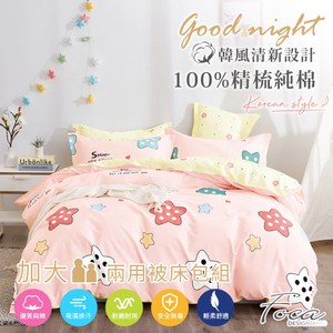 【FOCA閃亮星】加大 韓風設計100%精梳純棉四件式兩用被床包組加大