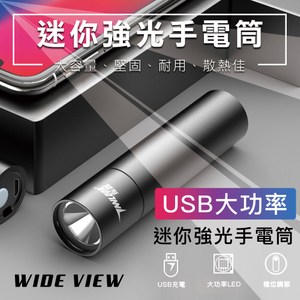【WIDE VIEW】USB大功率迷你強光手電筒(NTL-S8)