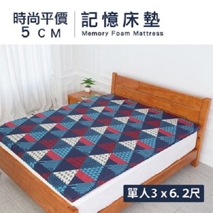 【Hokun】時尚平價5公分記憶床墊(單人3x6.2尺)