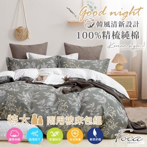 【FOCA映草】特大 韓風設計100%精梳純棉四件式兩用被床包組特大