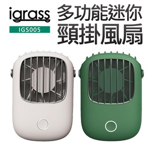 【iGRASS】多功能迷你頸掛風扇(IGS005)白色