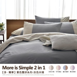 【班尼斯】5尺雙人床包枕套組 多簡單 素色雙拼系列-精梳純棉寢具-灰色米情