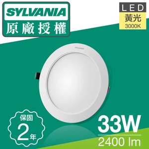 喜萬年SYLVANIA 33W LED 超薄嵌燈 黃光_1入