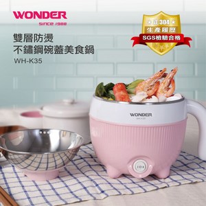 【WONDER 旺德】雙層防燙不鏽鋼碗蓋美食鍋(WH-K35)