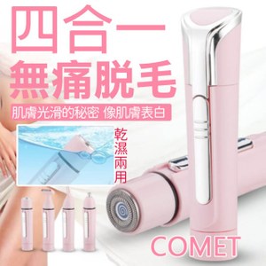 【COMET】四合一電動美體除毛器(XD-3004)