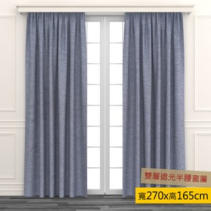 HOLA 素色仿麻雙層遮光半腰窗簾 270x165cm 灰色