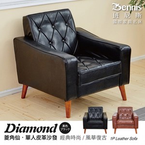 【班尼斯】Diamond菱角仙 單人皮革沙發-黑色