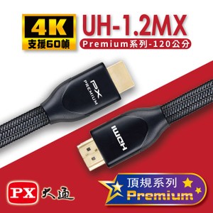 PX大通Premium認證特級高速4K傳輸線1.2米 UH-1.2MX
